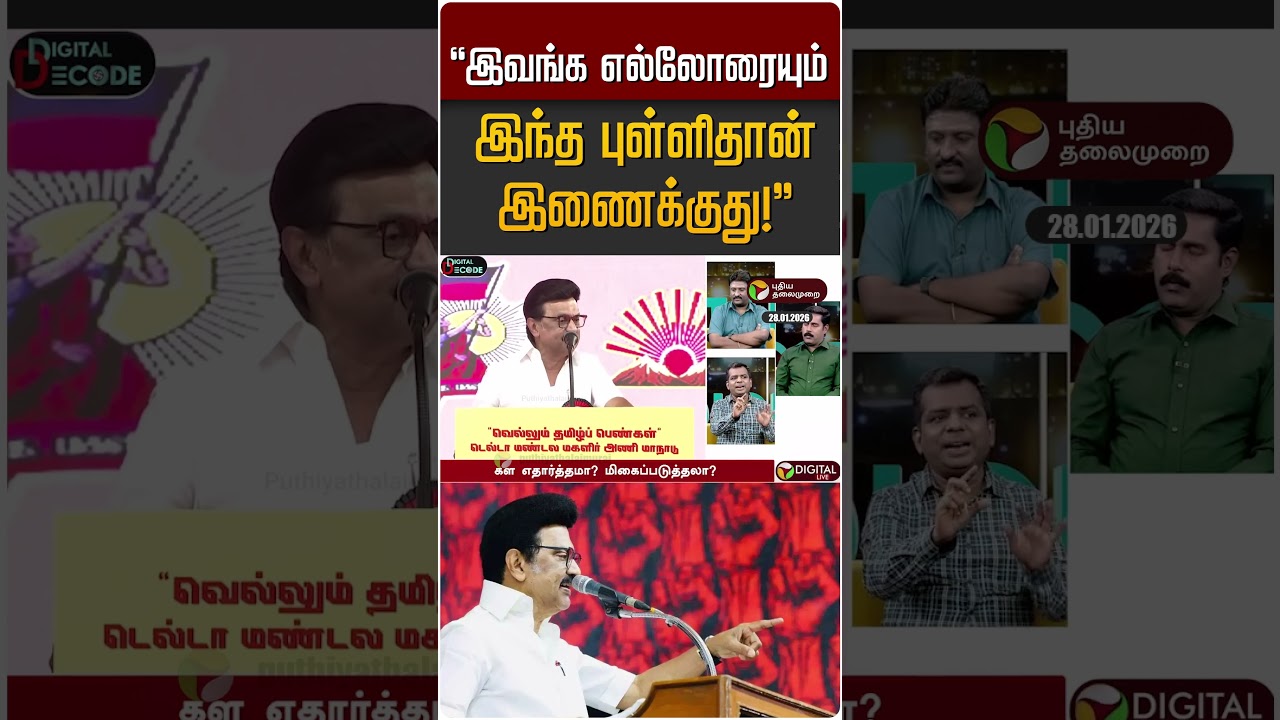 "இவங்க எல்லோரையும் இந்த புள்ளிதான் இணைக்குது!" | Digital Decode | DMK | BJP | ADMK | NDA
