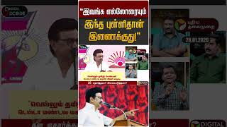 இவங்க எல்லோரையும் இந்த புள்ளிதான் இணைக்குது! | Digital Decode | DMK | BJP | ADMK | NDA