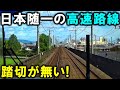 【ほぼ新幹線】どう考えても速すぎる”日本有数の高速路線”を乗り通す！大満喫の旅