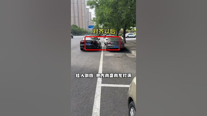 30秒的时间教你学会，现实版侧方位停车，简单易懂一学就会！#每天一个汽车知识 #驾驶技巧 #侧方停车