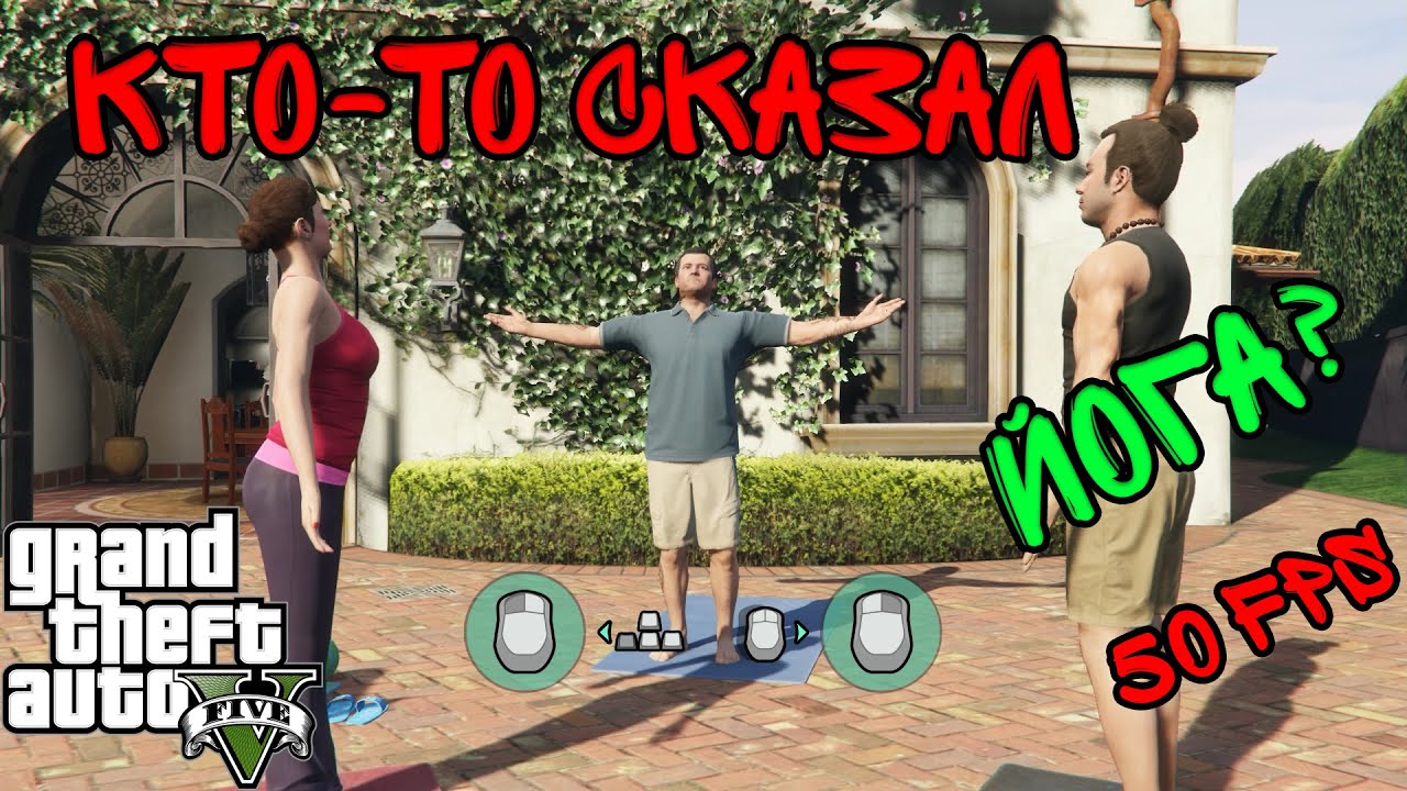 Аманда гта 5 йога. Гта 5 миссия майкла йога. Gta 5 йога майкл. Yoga gta 5. Гта 5 миссия с йогой.