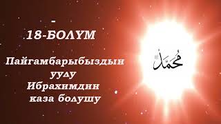 18-Бөлүм / Пайгамбарыбыз Уулу Ибрахимдин Каза Болушу /Хижраттын 10-Жылы