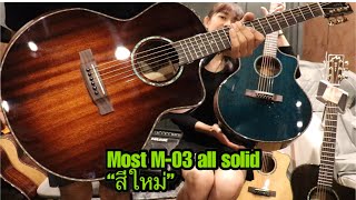 กีต้าร์โปร่ง Most M-03 all solid ไม้แท้ทั้งตัว สีใหม่เข้ามาแล้ว