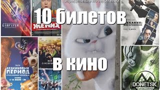 Розыгрыш билетов в кино Донецк Розыгрыш билетов в кино Донецк