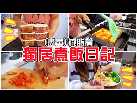 【魚乾】我的自煮日記 𝟚！開心就好啦減脂什麼的...