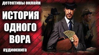 История Одного Вора Детектив Аудиокнига