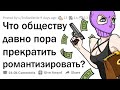 ЧТО МЫ ДОЛЖНЫ ПЕРЕСТАТЬ РОМАНТИЗИРОВАТЬ? 💊🔫