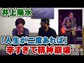 【井上陽水】暗い曲 井上陽水「人生が二度あれば」で悲しすぎて精神崩壊・・・【Room3の見れるラジオ】            (少年時代 夢の中へ リバーサイドホテル 傘が無い 飾りじゃないのよ涙は)