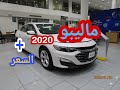 ماليبو 2020 تغطيه السعر MAL IBU LT 2020 