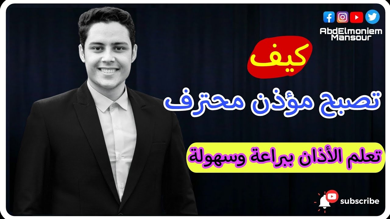 كيف تصبح مؤذن محترف، حتى لو صوتك مش كويس، كيف تكون مؤذن؟، |عبدالمنعم أبوشعيشع|.