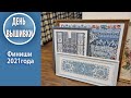 94. Итоги вышивального года / финиши и багетка / новые Лонгдоги и ангина