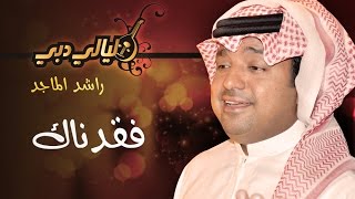 راشد الماجد - فقدناك (ليالي دبي) | 2004