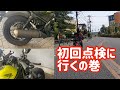 【バイク女子】納車後、初点検に行くの巻　レブル250