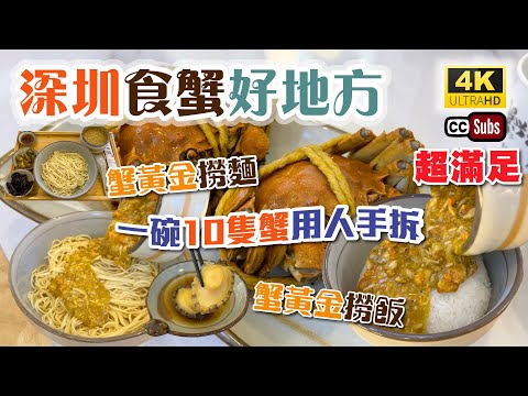 深圳食蟹好地方 | 抵食蟹黃金撈麵或飯 | 一碗有10隻蟹用人手拆 | 花雕醉蟹 | 花雕羅氏蝦 | 鮑魚 | 南山海岸城 | 地點方便 | 超滿足 | 蟹興記 | Shenzhen