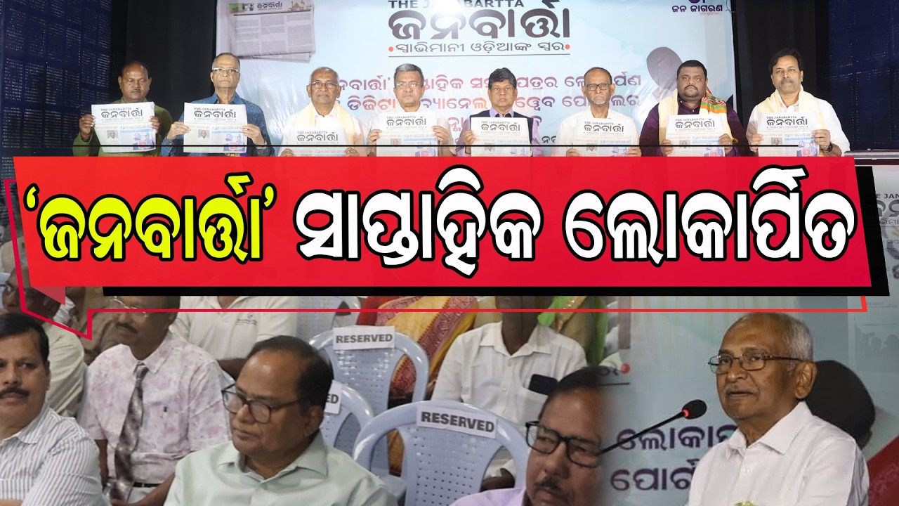 ଉନ୍ମୋଚିତ ହେଲା ସାପ୍ତାହିକ ସମ୍ବାଦପତ୍ର ‘ଜନବାର୍ତ୍ତା’ ଏବଂ ଡିଜିଟାଲ୍ ଚ୍ୟାନେଲ ଲୋକାର୍ପିତ | Janabartta