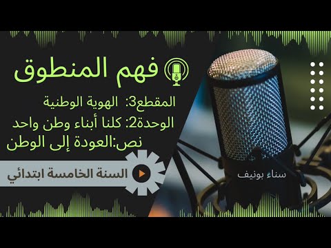 النص المنطوق العودة إلى الوطن السنة الخامسة المقطع الثالث الهوية الوطنية الوحدة 2