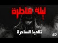 ليلة ماطرة تلاميذ الساحرة الحلقة الثانية