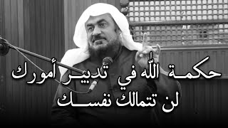 لن تتمالك نفسك بعد معرفة حكمة الله في تدبير أمورك ..كلام يدخل القلب بدون استئذان -عبد الرحمن الباهلي