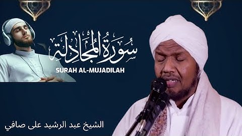 ||الشيخ عبد الرشيد على صوفي|| سورة المجادلة sheikh Abdul Rashid Ali Sufi Surat Al-mujadilah