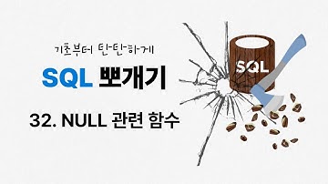 32. NULL 관련 함수 | COALESCE | NVL | NULLIF | ★SQL 뽀개기 | SQLD | 정보처리기사 | 정보처리기능사 | 데이터베이스 | SQL 무료강의