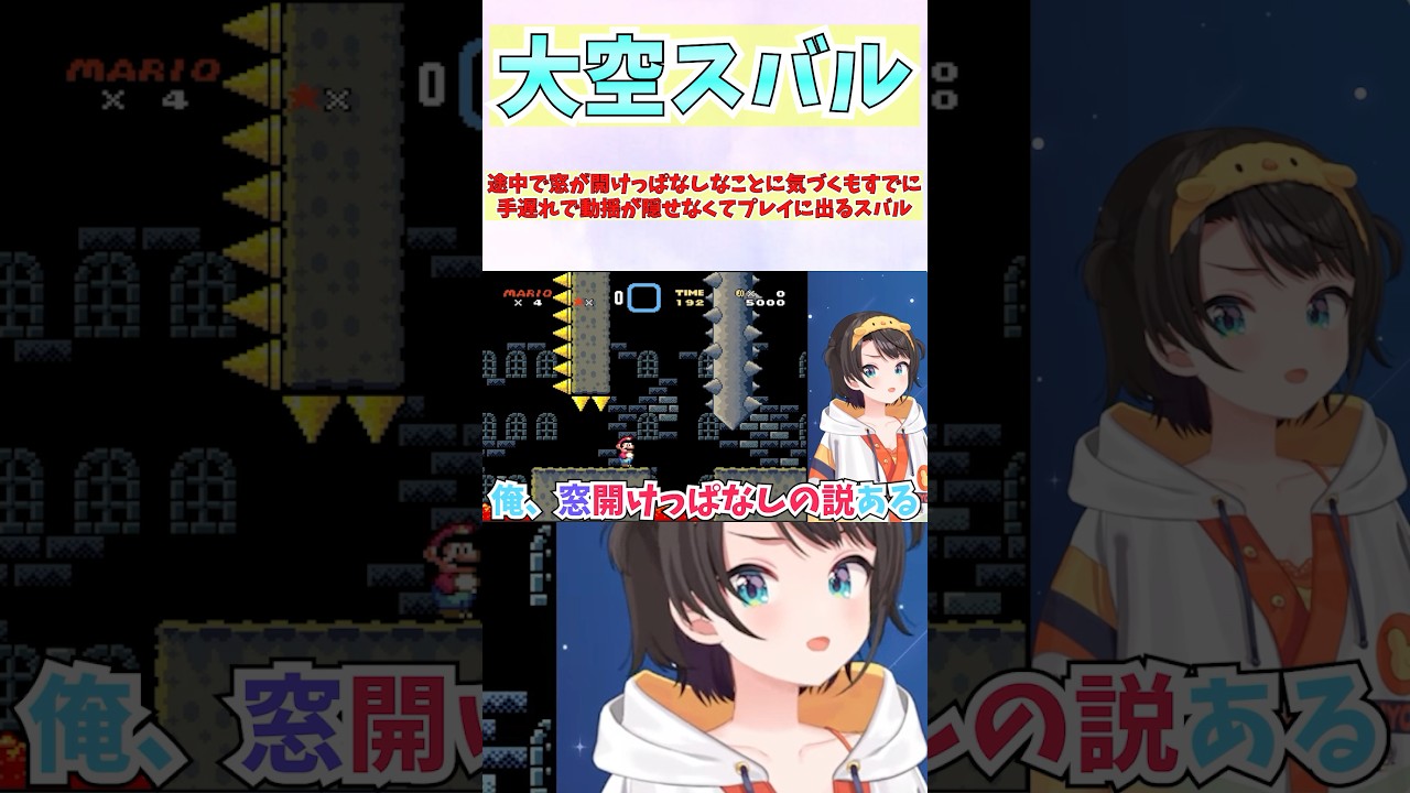 途中で窓が開けっぱなしなことに気づくもすでに手遅れで動揺が隠せなくてプレイに出るスバル #shorts  #ホロライブ #切り抜き #vtuber  #大空スバル #ホロ切り抜き