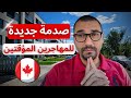 صدمة في كيبيك حرمان أبناء المهاجرين من حق أساسي رغم دفع الضرائب صدمة في كيبيك حرمان أبناء المهاجرين من حق أساسي رغم دفع الضرائب