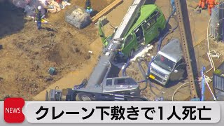 20トンのクレーン車が横転　一人死亡　～東京・品川区の工事現場（2023年5月16日）