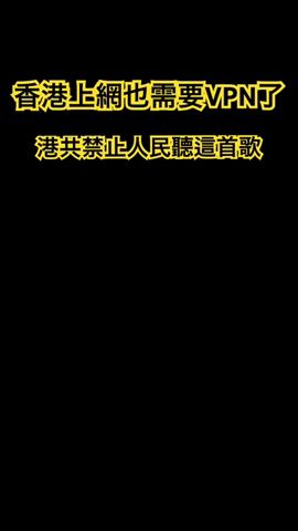 香港上網也要翻牆了！港共禁止人民聽願榮光歸香港