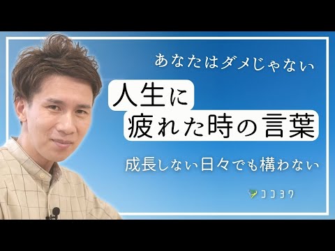 「知るだけでスーッとラクになる」人生に疲れた時の言葉7選