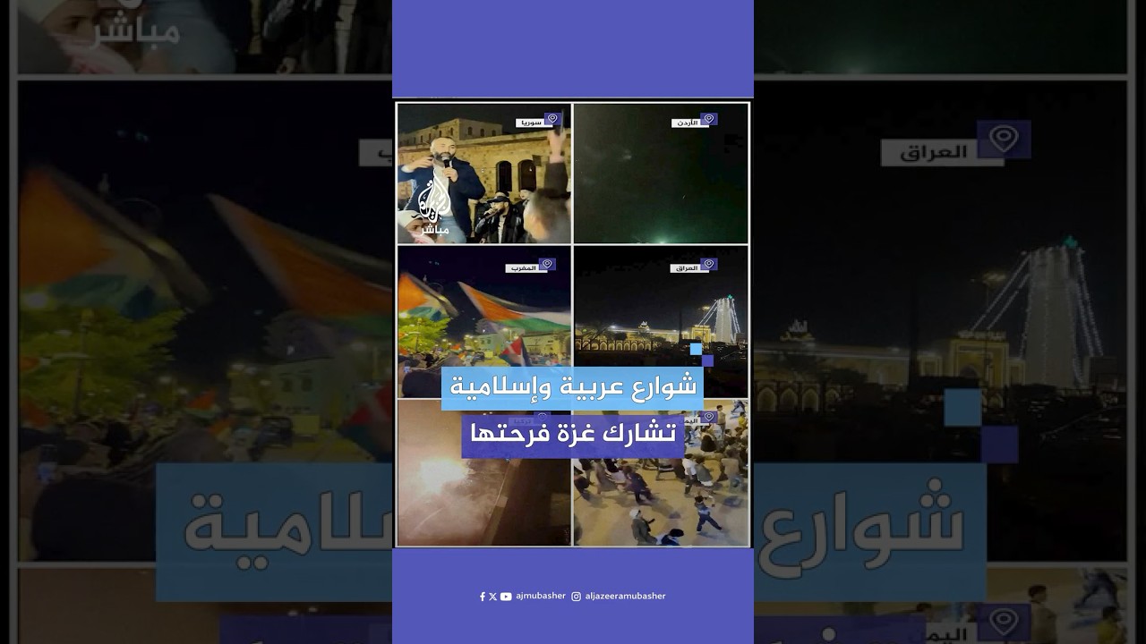 الفرحة تعم دولا عربية وإسلامية ابتهاجا بقرار وقف إطلاق النار في غزة