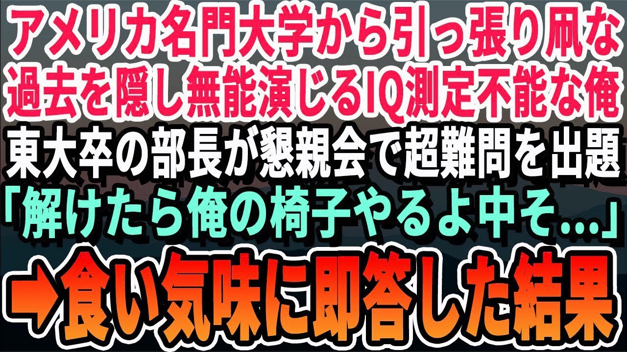 【感動する話】ハーバード、スタンフォードあたりから引っ張りだこなのを隠し中卒底辺の派遣社員を演じる俺。ある日、東大卒部長が懇親会で超難問を出題「これ解けたら俺の椅子あげるよ?中卒小僧w」→即