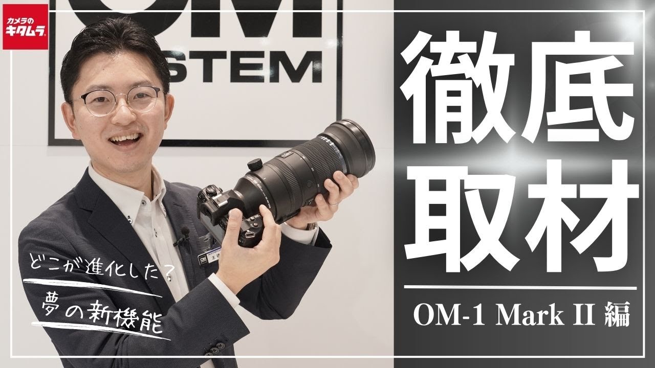 【新製品取材】OM SYSTEM OM-1 Mark II メーカーインタビュー │ 新機能を搭載した最強のアウトドアカメラ！OM-1からの進化点とは？