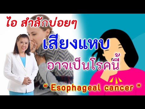 ต้องรู้ !! ไอ สำลักบ่อยๆ มีอาการเสียงแหบ อาจเป็นโรคนี้ได้ | Esophageal cancer | พี่ปลา Healthy Fish