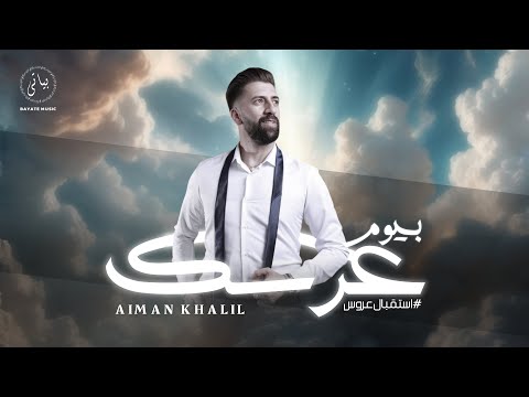   ايمن خليل في اجمل استقبال عروس بيوم عرسك 