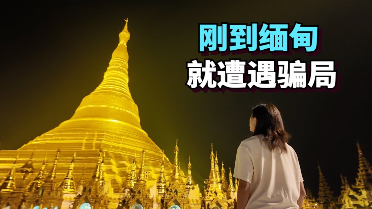 При посещении Янгона, крупнейшего города Мьянмы, мы столкнулись с мошенничеством🇲🇲