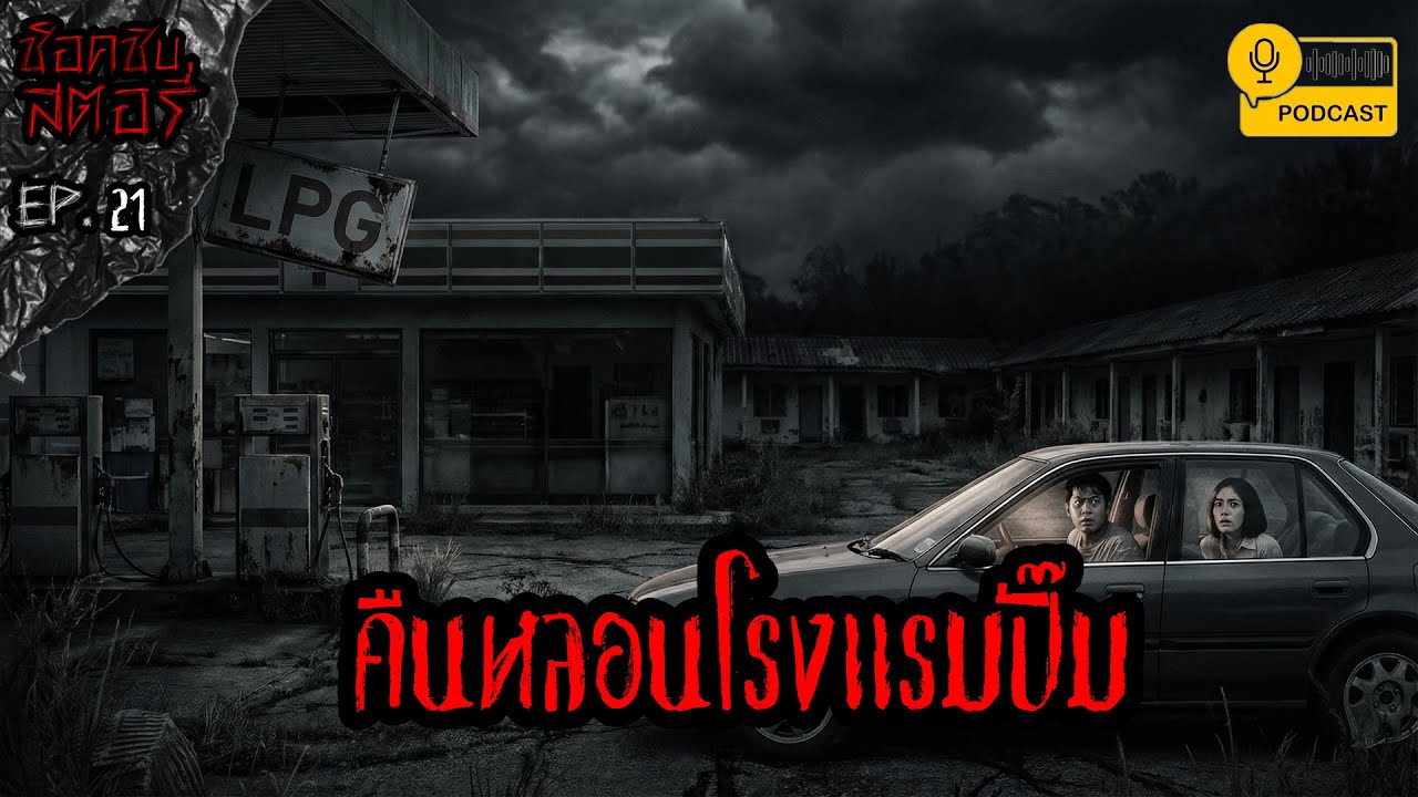 คืนหลอนโรงแรมปั๊ม - ช็อคชิบสตอรี่ / PODCAST EP.21