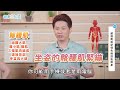 【精華版】健康早知道