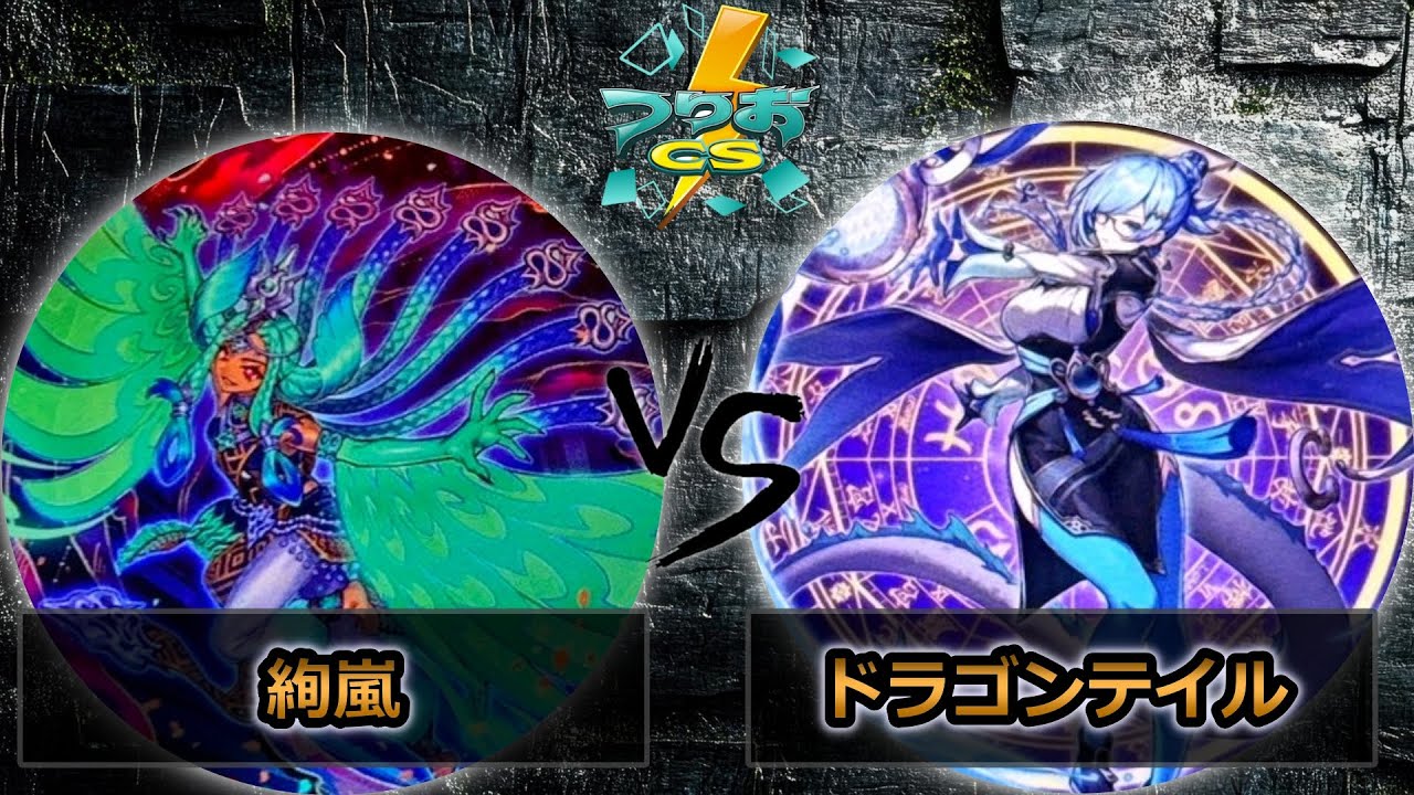 【第16回つりおCS北関東】予選5回戦　絢嵐 vs ドラゴンテイル　遊戯王CS大会対戦動画