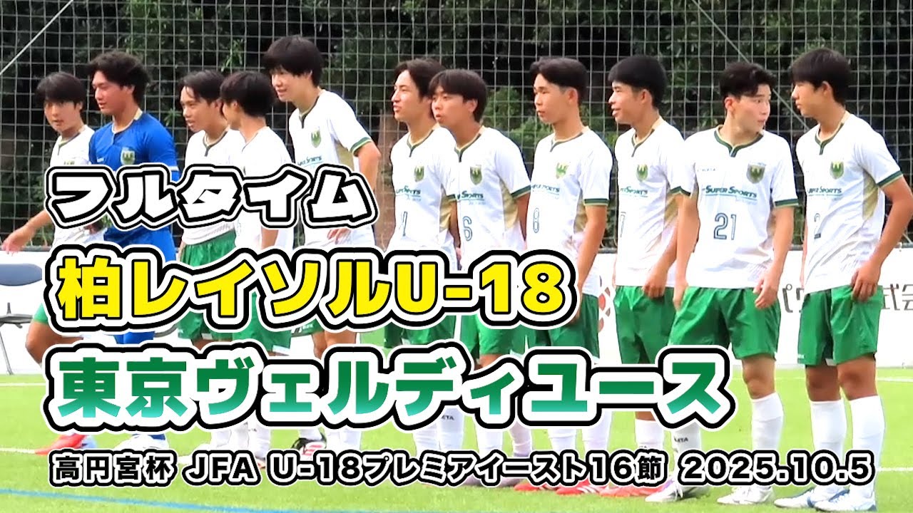 柏レイソルU-18 vs ヴェルディユース【フルタイム】高円宮杯 JFA U-18