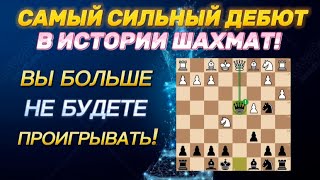 98% НЕ ЗНАЮТ ЭТИ ЛОВУШКИ! ЛУЧШИЙ Дебют За ЧЕРНЫХ! +100 ре..