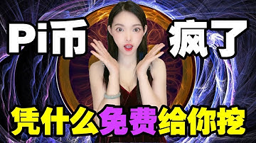 Pi幣憑什麼免費挖?Pi幣為什麼可以做到2100萬真實用戶,而那些高大上的區塊鏈項目卻不能?@https://pi123.net #pinetwork#piwallet#比特幣