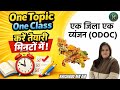 One District One Cuisine Scheme | एक जिला एक व्यंजन योजना#quickrevision#rapidrevision#gs#rankersnama