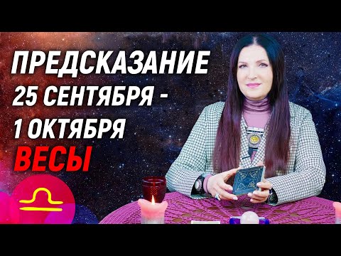 ВЕСЫ ♎- ПРОГНОЗ на 25 сентября - 1 октября🌈ЧТО ВАЖНО ЗНАТЬ? 💫 гадание онлайн