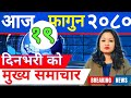 Today news 🔴 nepal news | aaja kO samachar, नेपाली समाचार samachar live | Falgun 19 gate 2080 न्युज