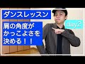 アイソレーション ダンス 解説 / 肩と腰の動かし方 / 動画後半はリズムキープの練習！(経験もセンスも無くて大丈夫!)day2
