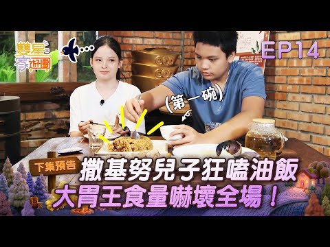 【#TwinStarFamilyTravel】EP14 Preview | Sakinu's son gobbles up sticky rice; his massive appetite s...
