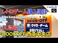 【レトロゲーム購入記録】広島県のBOOKOFFでスーパーファミコンのソフトを購入！2021年8月31日 | Retro Game SNES Shopping in Hiroshima, Japan