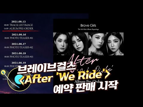 브레이브걸스 술버릇 [After 'We Ride'] 앨범 예약 판매 시작