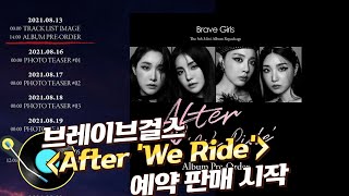 브레이브걸스 술버릇 [After 'We Ride'] 앨범 예약 판매 시작