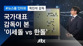 [인터뷰｜바둑 해설] '이세돌 vs 한돌' 대국 어땠나…목진석 국가대표 감독 (2019.12.18)